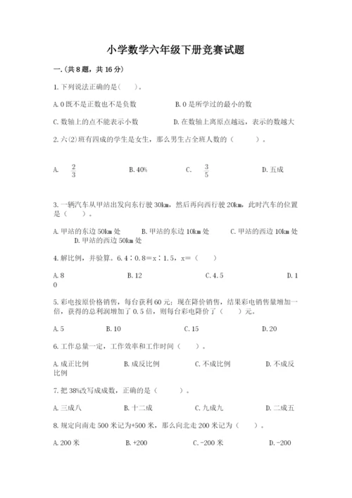 小学数学六年级下册竞赛试题含答案【模拟题】.docx