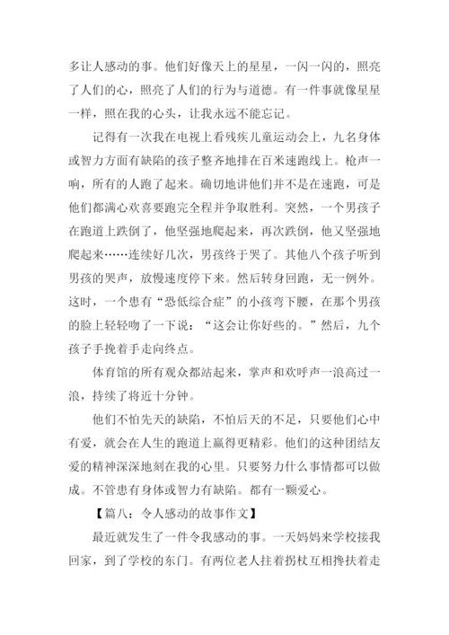 令人感动的故事作文.docx