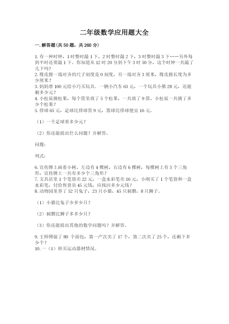 二年级数学应用题大全附答案（典型题）.docx