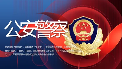 公安警察年终工作总结新年计划PPT