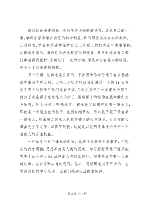 思想道德修养与法律基础学习心得 (3).docx