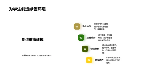 构筑绿色校园