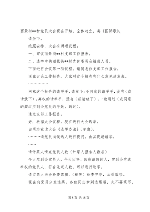 第一篇：村党组织换届选举党员大会主持词.docx