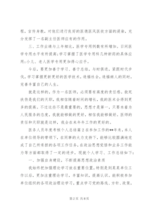 医务人员年度考核个人总结 (3).docx