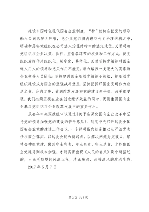 学习全国国企党建会议精神体会 (3).docx