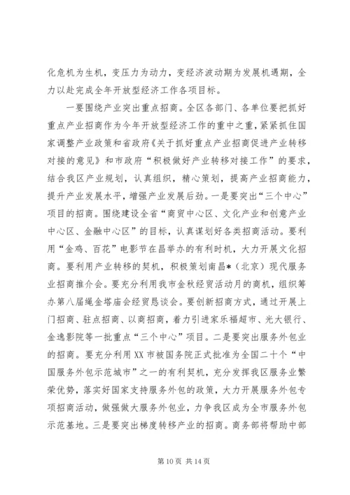 区开放型经济工作会议上的讲话.docx