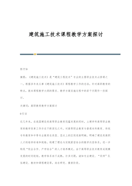 建筑施工技术课程教学方案探讨.docx