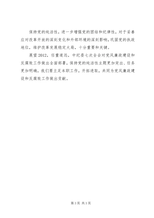 学习中纪委十八届七次全会心得体会 (3).docx