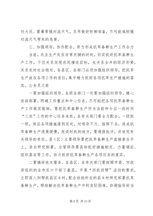 副市长在抗旱春耕生产电视电话讲话.docx