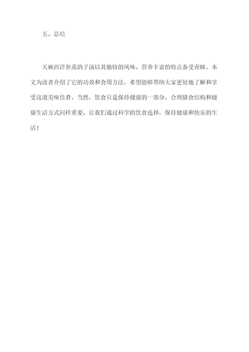 天麻西洋参蒸鸽子汤的功效