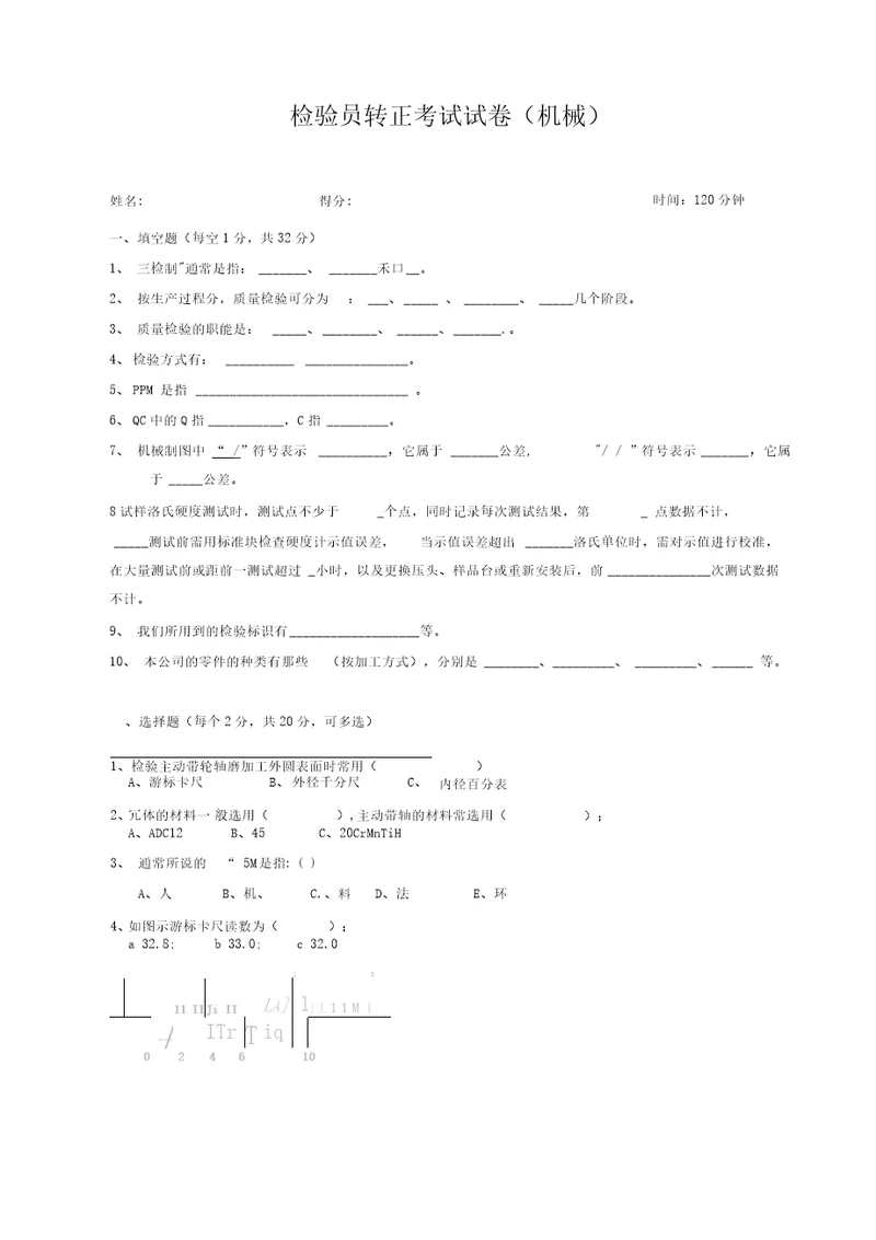 2020年机械检验员上岗考试试题