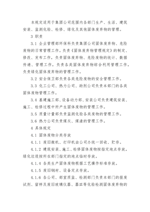 公司固体废物管理规定.docx