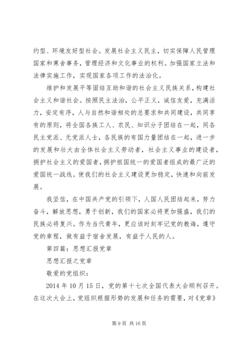 第一篇：思想汇报（党章）.docx