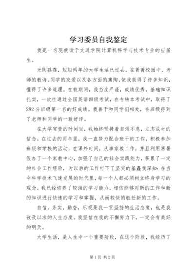 学习委员自我鉴定_1.docx