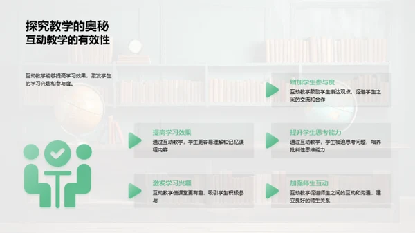 优化互动教学策略