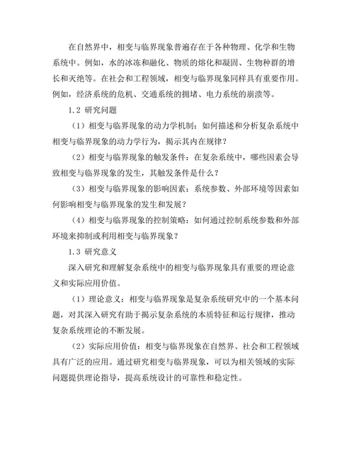 复杂系统中的相变与临界现象