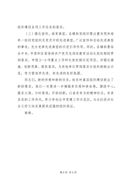 农村基层组织建设会议讲话.docx