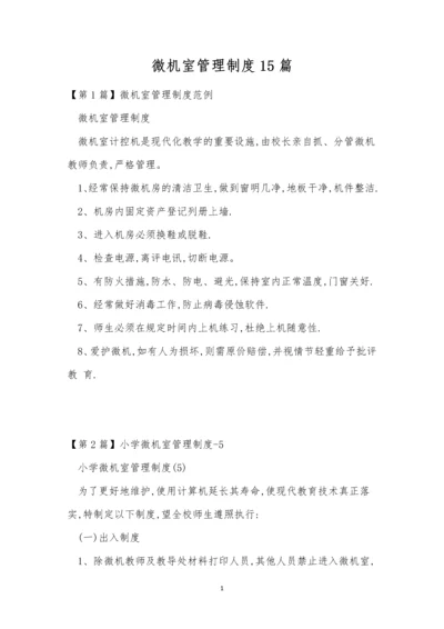 微机室管理制度15篇.docx