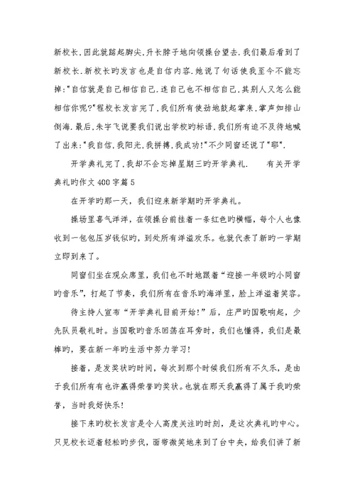 2022年有关开学仪式的作文400字-开学仪式作文400字