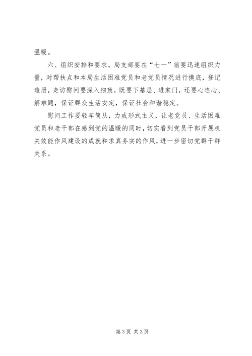 关于在“七一”前开展走访慰问老党员和生活困.docx