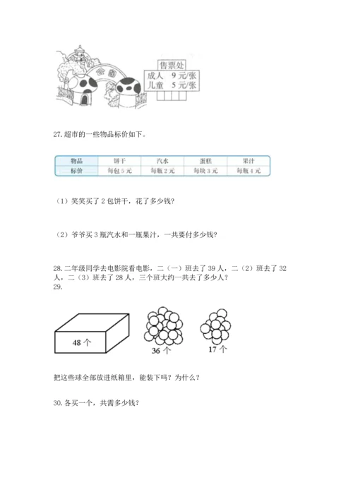 二年级上册数学应用题100道附完整答案（历年真题）.docx