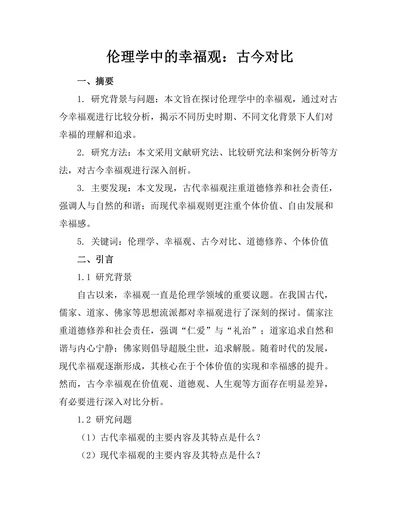 伦理学中的幸福观：古今对比