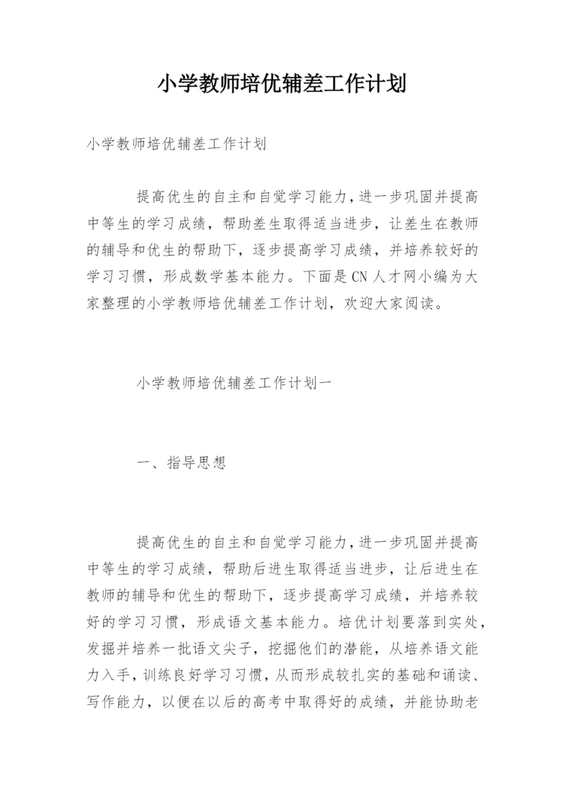 小学教师培优辅差工作计划.docx