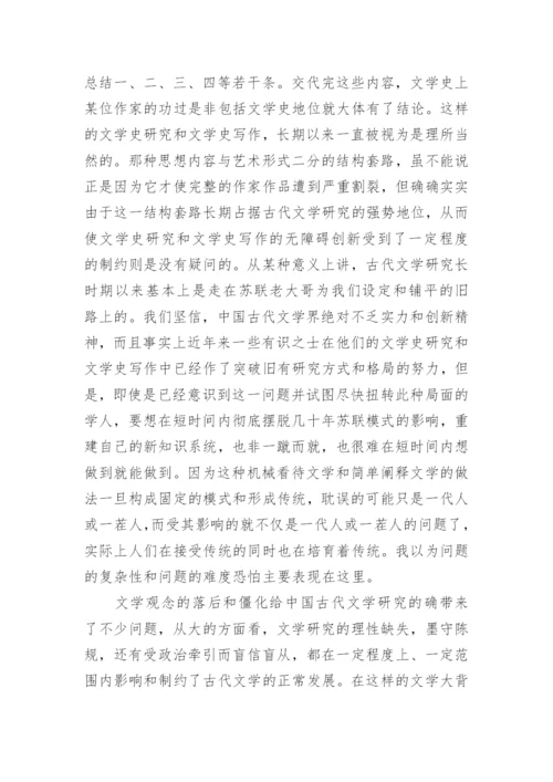 对中国古代文学研究中若干问题的反思的论文.docx
