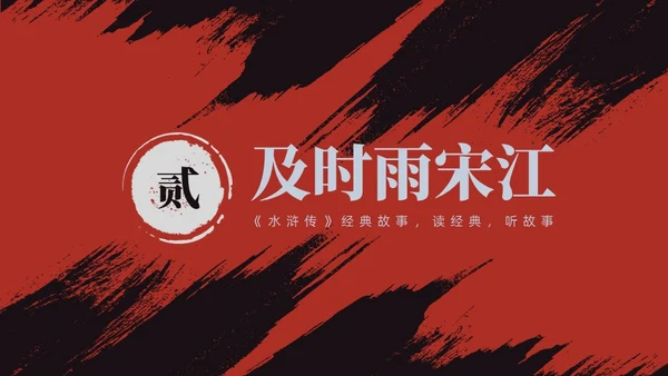 红色古风《水浒传》经典故事PPT模板四大名著