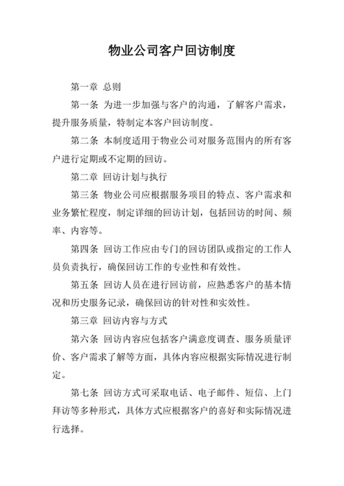 物业公司客户回访制度