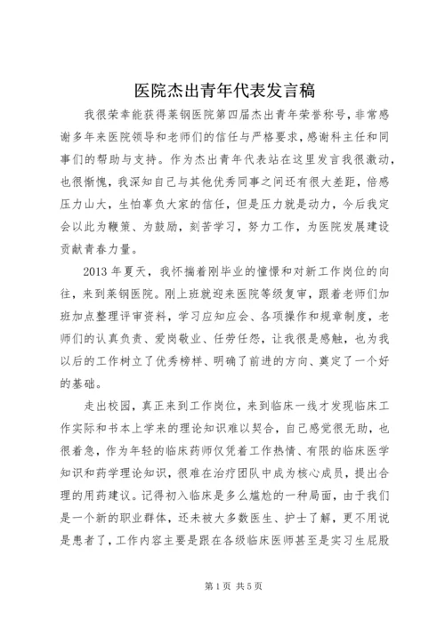 医院杰出青年代表发言稿 (2).docx