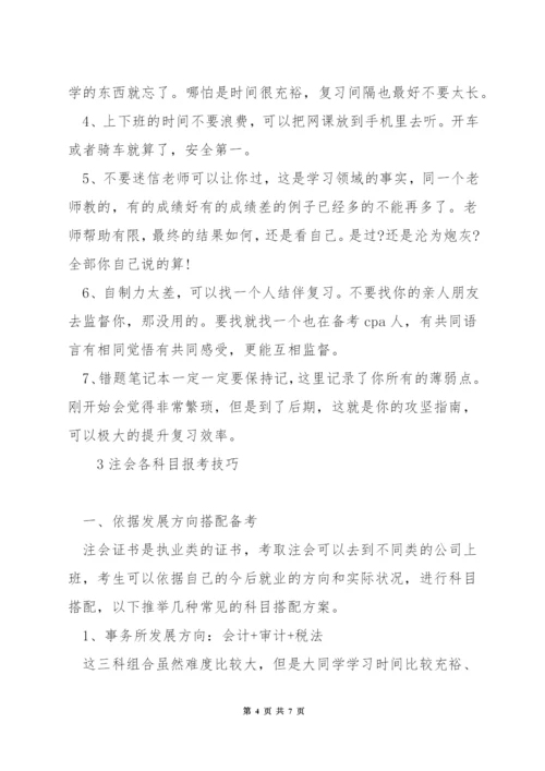 注册会计师备考技巧.docx
