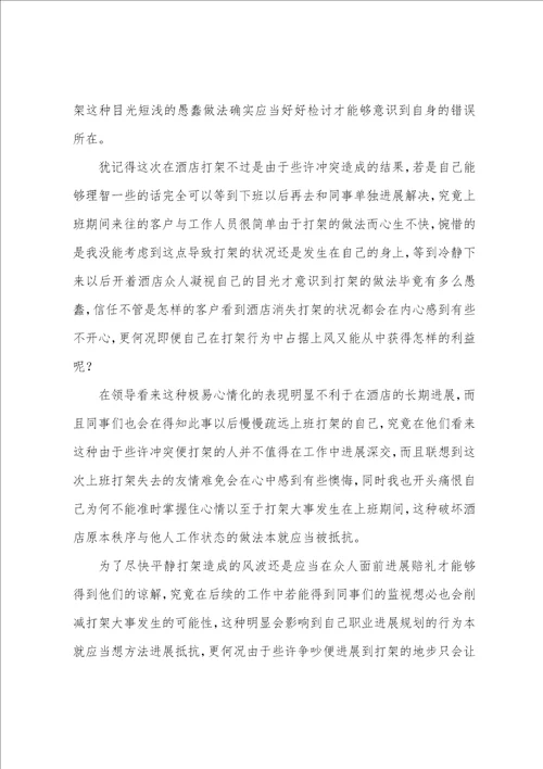 员工打架检讨书15篇