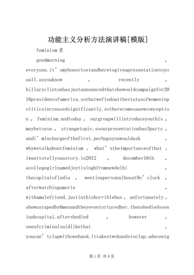 功能主义分析方法演讲稿[模版] (4).docx