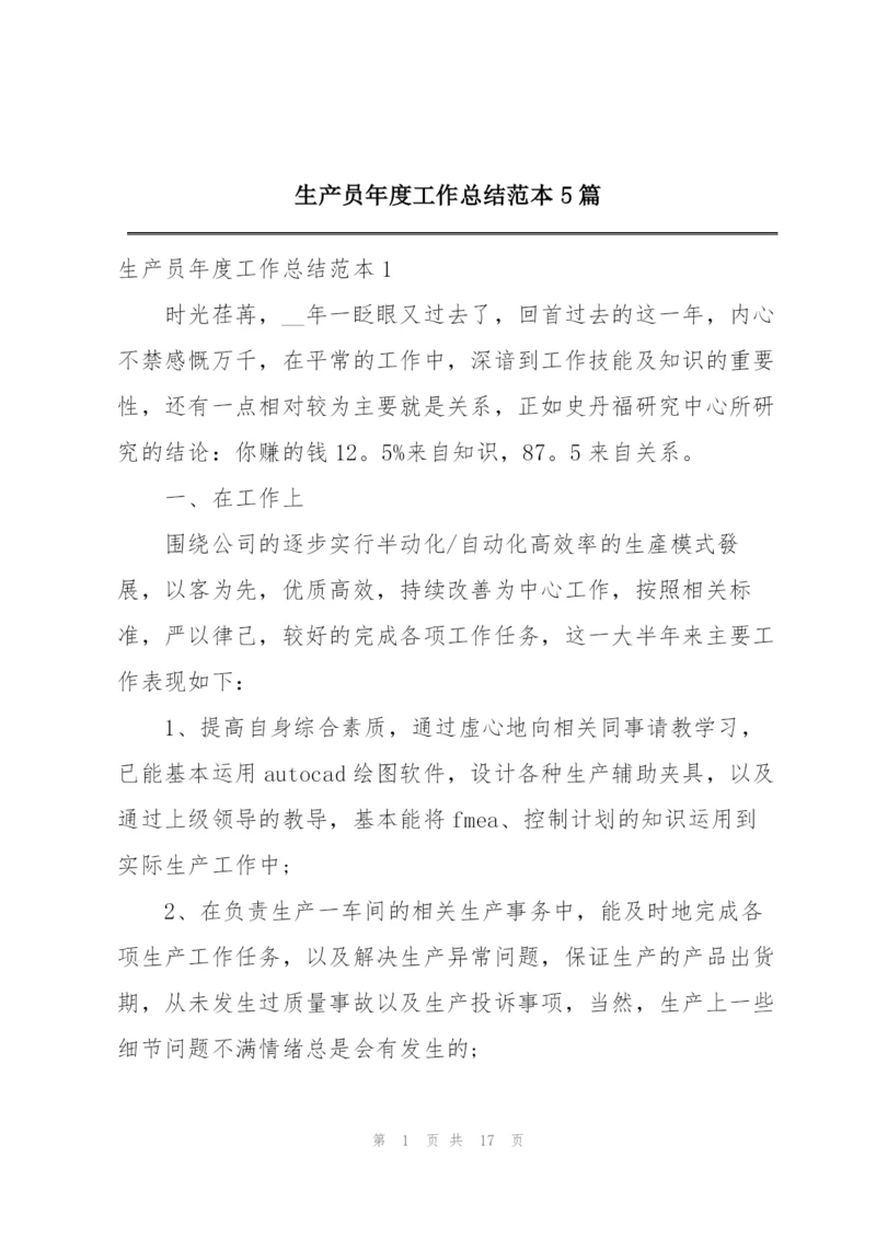 生产员年度工作总结范本5篇.docx