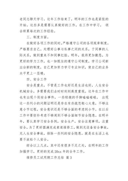 维修员工试用期工作总结.docx