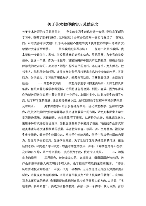 关于美术教师的实习总结范文