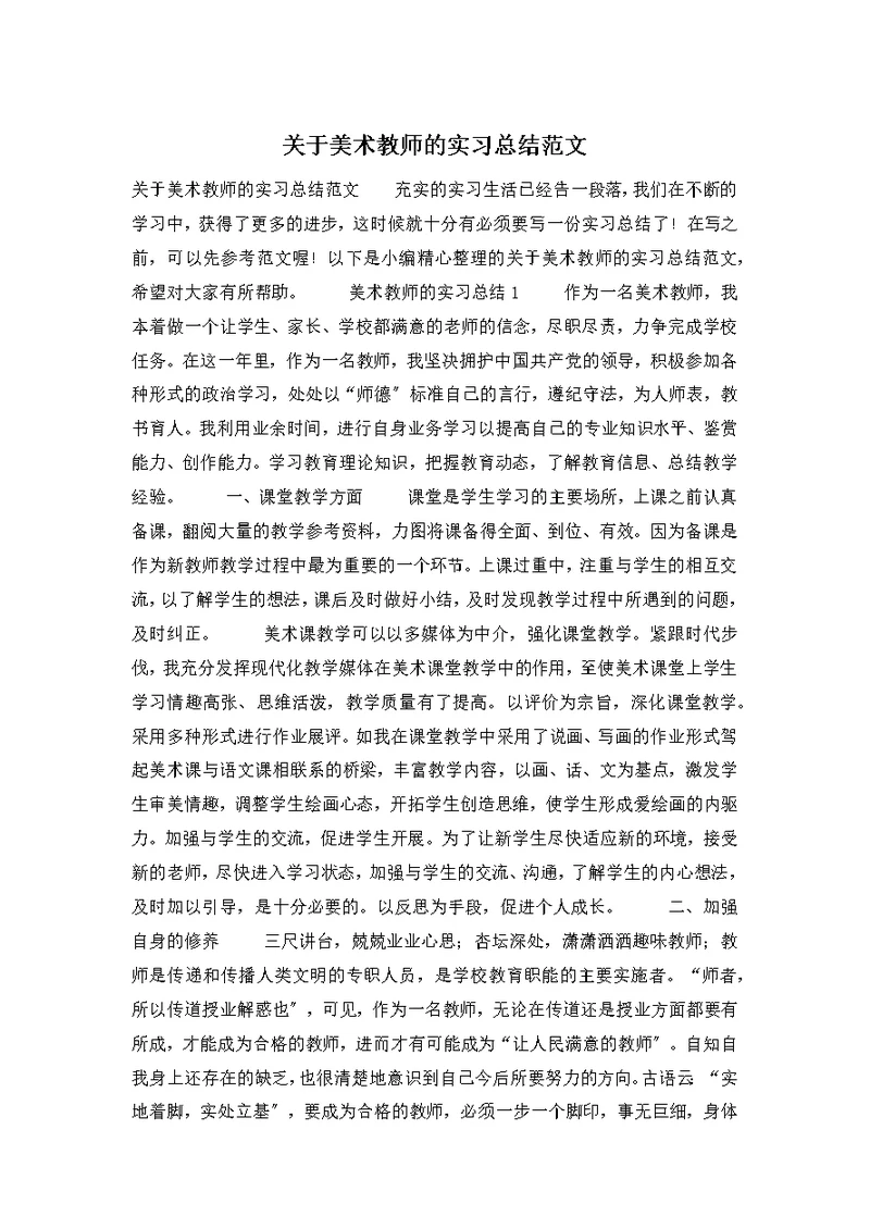 关于美术教师的实习总结范文