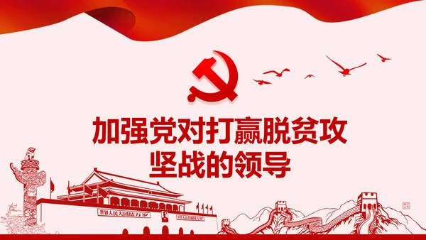 学习决战决胜脱贫攻坚座谈会重要讲话PPT模板