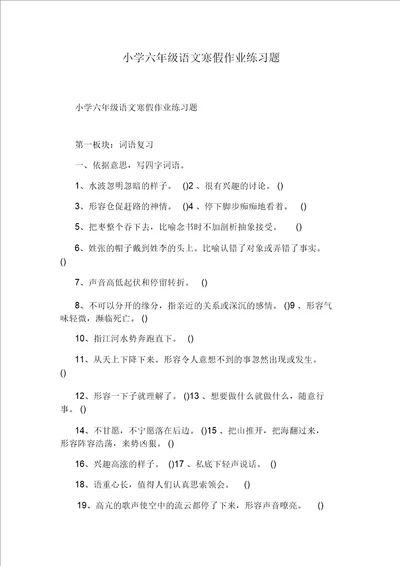 小学六年级语文寒假作业练习题