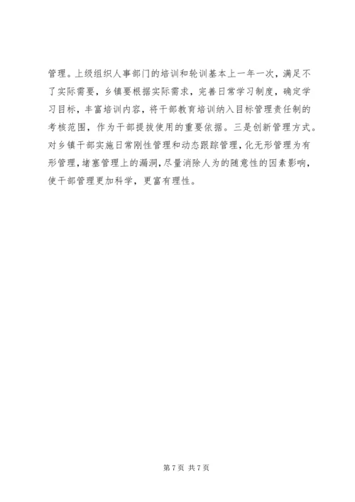 关于乡镇干部管理的思考.docx