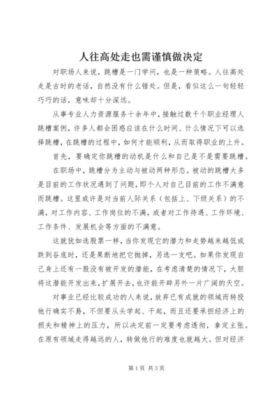 人往高处走也需谨慎做决定.docx