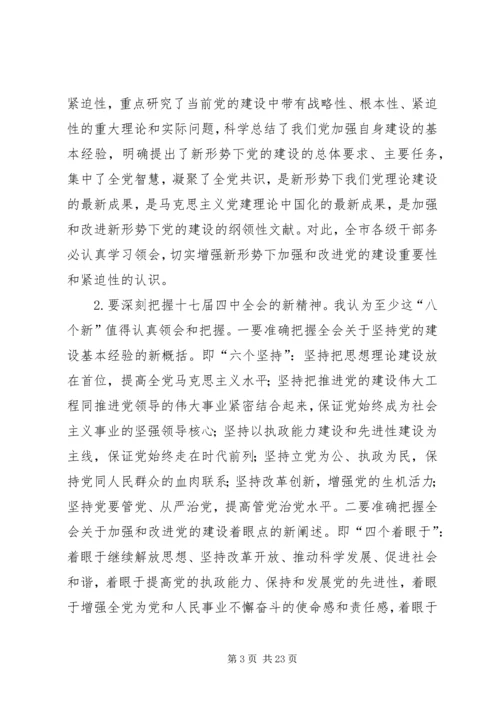 在学习贯彻十七届四中全会精神动员大会的讲话.docx