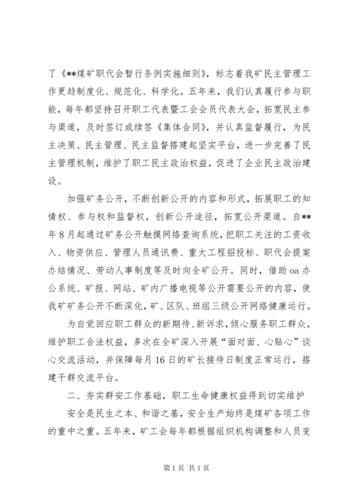 煤矿职工代表暨工会会员代表大会上的工会工作报告.docx