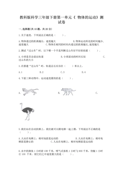 教科版科学三年级下册第一单元《 物体的运动》测试卷审定版.docx