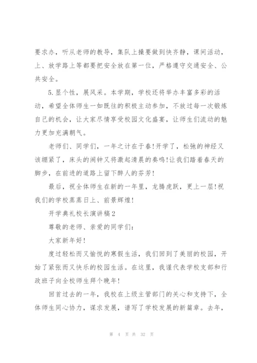 开学典礼校长演讲稿（10篇）.docx