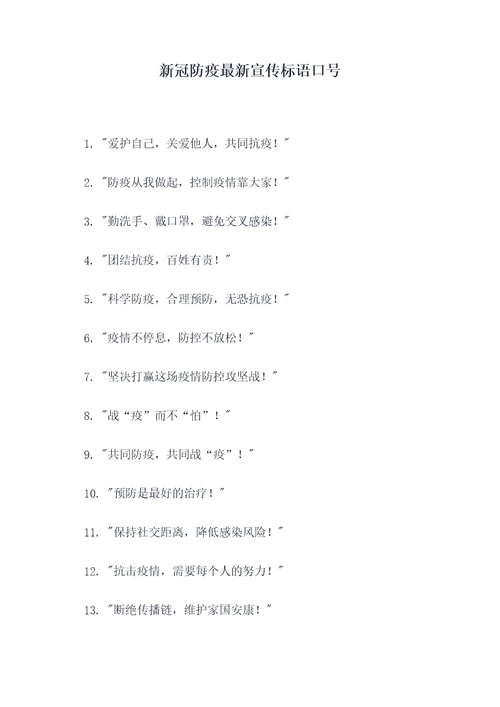 新冠防疫最新宣传标语口号