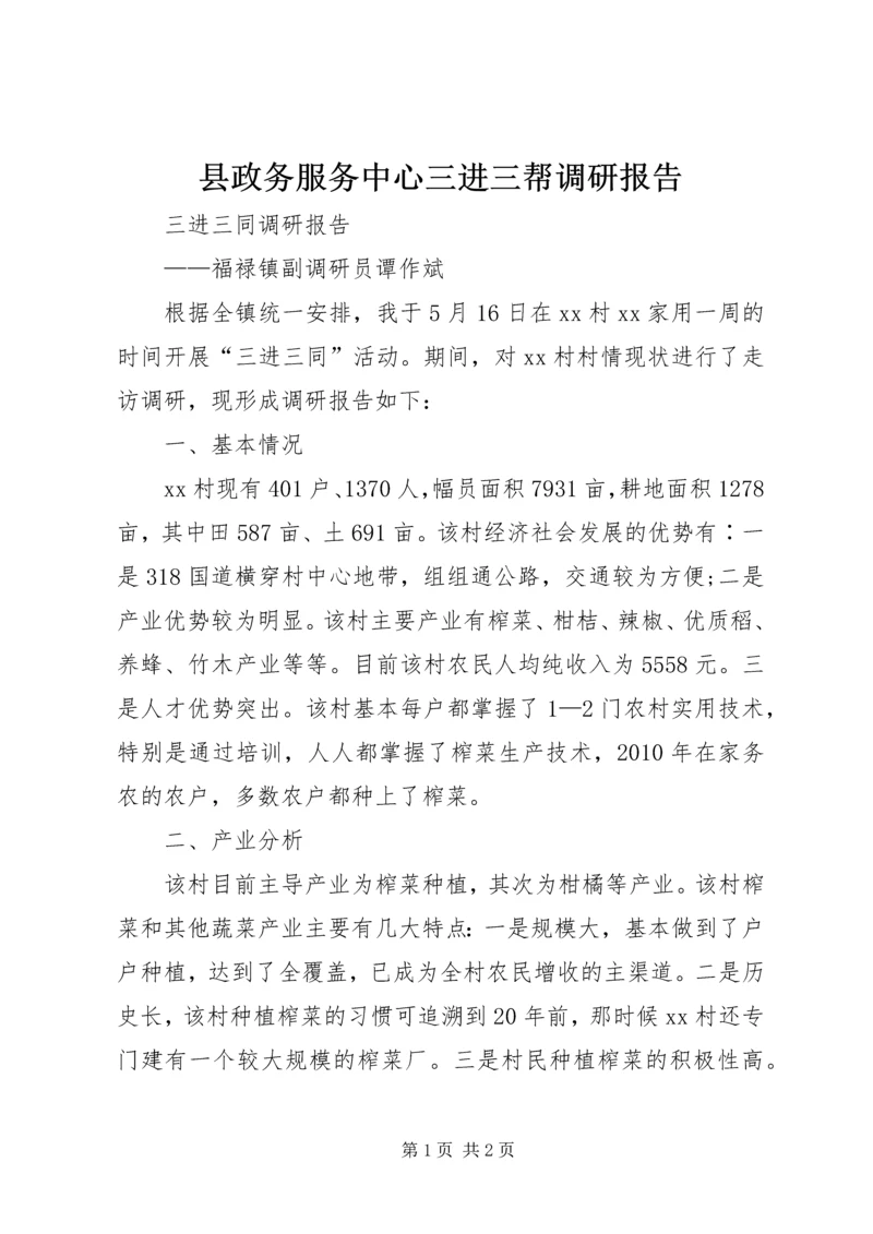 县政务服务中心三进三帮调研报告 (3).docx