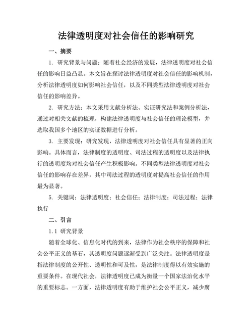 法律透明度对社会信任的影响研究