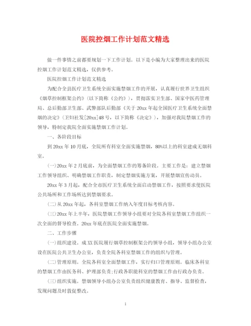 精编之医院控烟工作计划范文精选.docx